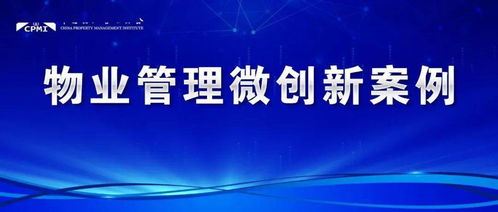 物業保潔微創新 智慧化、精細化服務提升業主生活品質